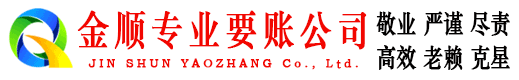 蒙自金顺收债公司